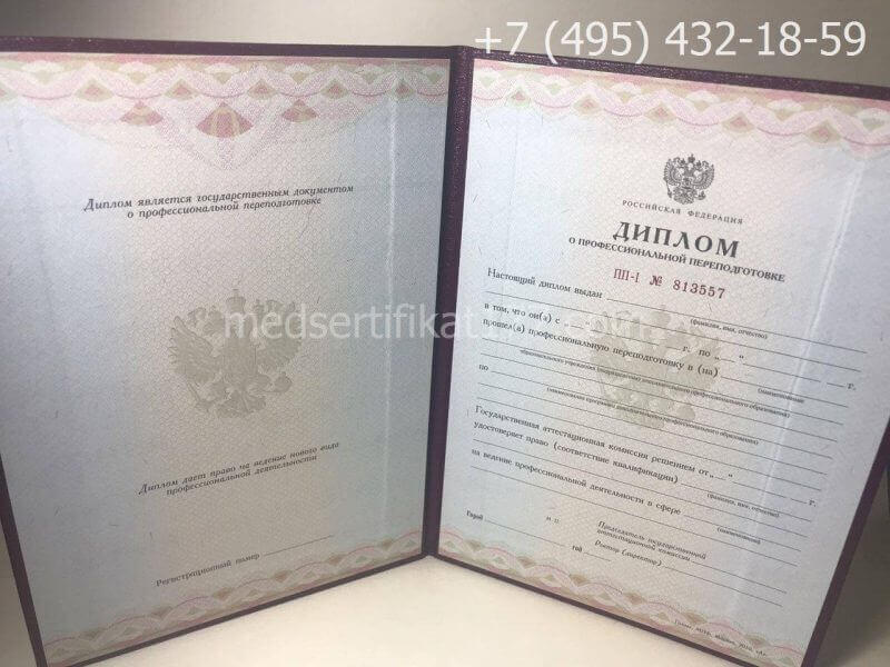 Диплом о профессиональной переподготовке
