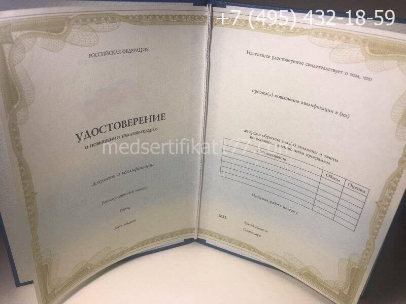 Удостоверение о повышении квалификации